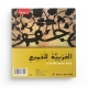 L'arabe pour tous - Tome I - Sounni Fouad - Editions Al-Imen