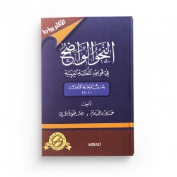 La Grammaire Limpide de l'Arabe (Nahw Al-Wadih) - Version arabe - Editions Akkad