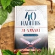 L'explication des 40 hadiths de l'imam al-Nawawî - Cheikh Sâlih al-Shaykh - Editions Al hadith