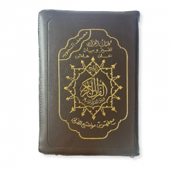 Le Saint Coran fermeture eclair avec règles de lecture Tajwid - arabe - (14 x 20 cm) - Couleur brun foncé