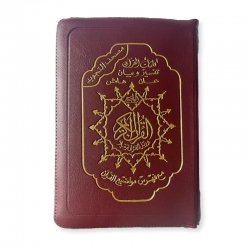 Le Saint Coran fermeture eclair avec règles de lecture Tajwid - arabe - (14 x 20 cm) - Couleur bordeaux foncé