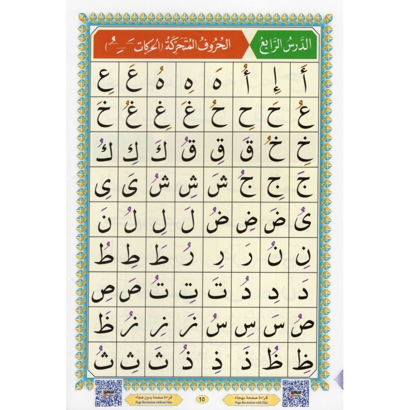 Al Qaida Nourania (Hafs), GRAND FORMAT, Support AUDIO-VIDEO Par QR-CODE