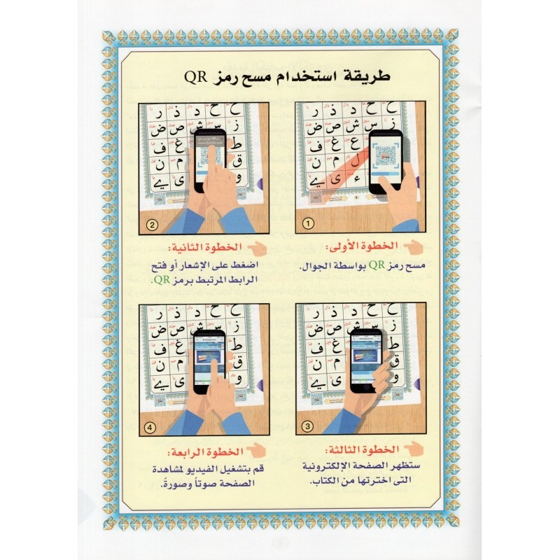 Al Qaida Nourania (Hafs), GRAND FORMAT, Support AUDIO-VIDEO Par QR-CODE