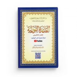 Al Qaida Nourania (Hafs), MOYEN FORMAT, Support AUDIO-VIDEO Par QR-CODE