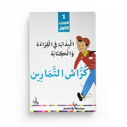 البداية في القراءة و الكتابة- كراس التمارين (الجزء ١)- Cahier D'exercices: Initiation À La Lecture Et À L'écriture En Arabe (1)