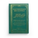 L'Authentique des Rappels - Cheikh Albani - vert - Format de Poche - Edition Dine Al Haqq