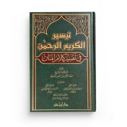 Taysîr al-Karîm ar-Raḥmân fî Tafsîr Kalâm al-Mannân - تيسير الكريم الرحمن في تفسير كلام المنان