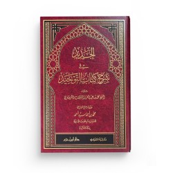 Al-Jadîd fî Sharḥ Kitâb at-Tawḥîd - الجَدِيد في شرح كتاب التوحيد - Muḥammad ibn ʿAbd Allâh al-Qarʿâwî