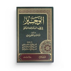 Al-Wajîz fî fiqh as-sunna wal-kitâb al-'azîz - الوجيز في فقه السنة والكتاب العزيز
