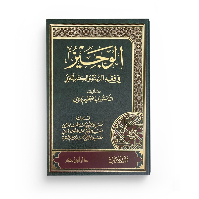 Al-Wajîz fî fiqh as-sunna wal-kitâb al-'azîz - الوجيز في فقه السنة والكتاب العزيز