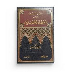 Al-Qawl al-Mubîn fî Akhṭâ’ al-Muṣallîn - القول المبين في أخطاء المصلين - Mashhûr Ḥasan Âl Salmân
