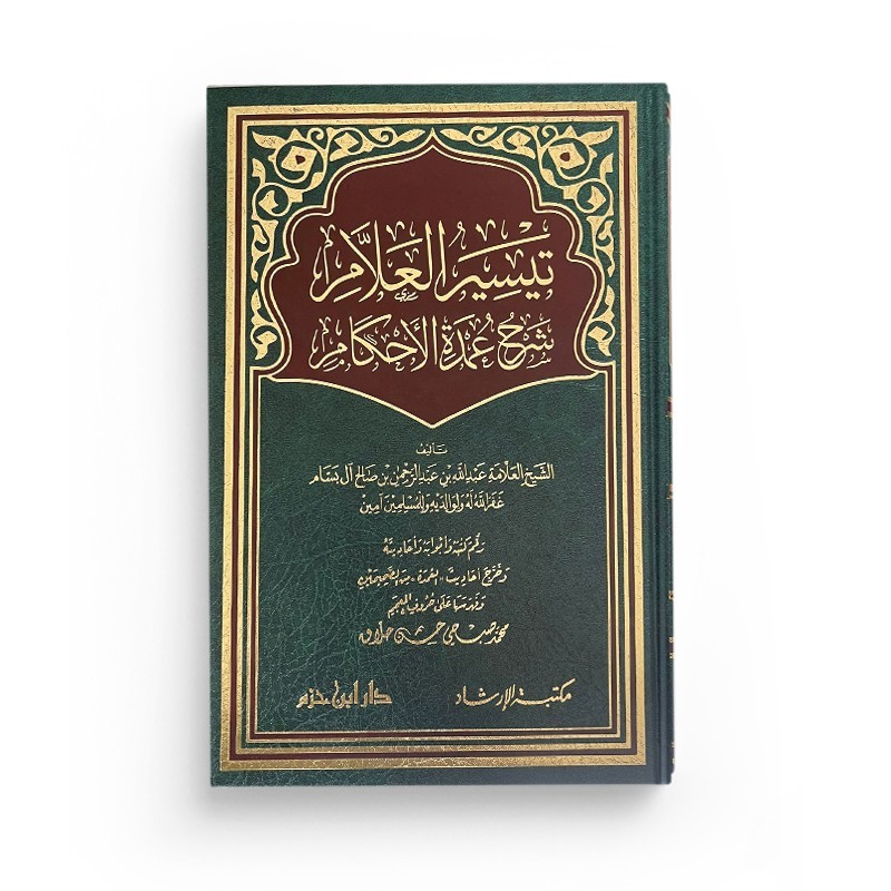 Taysîr al-'Allâm charh 'Umdat al-ahkâm - تيسير العلام شرح عمدة الأحكام - 'Abd Allah al-Bassâm