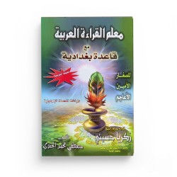 Mu‘allim al-qirâ’a al-‘arabiyya ma‘a qâ‘idat Baghdâdiyya - معلم القراءة العربية مع قاعدة بغدادية - Mustafa Muhammad al-Jundî