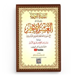 Al Qaida Nouraniya appliquée au dernier dixième du Coran (Warch) Avec audio/vidéo YouTube (Arabe/Grand/Code QR)