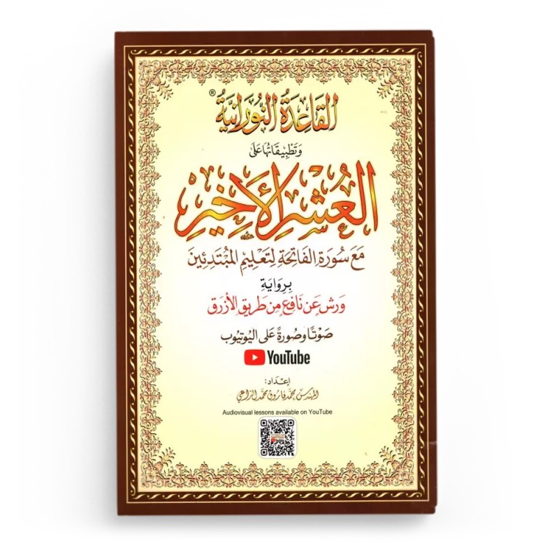 Al Qaida Nouraniya appliquée au dernier dixième du Coran (Warch) Avec audio/vidéo YouTube (Arabe/Grand/Code QR)