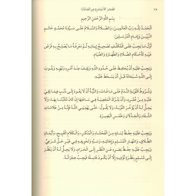 SÉRIE D'ÉPÎTRES DU FIQH MÂLIKITE (1) - NOUVELLE TRADUCTION - AL BAYYINAH