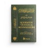 Qourratou 'Ouyoûn Al Mouwahhidîn - 'Abd Ar-Rahmân Ibn Hassan Âl Ash-Shaykh - Editions Al Bayyinah