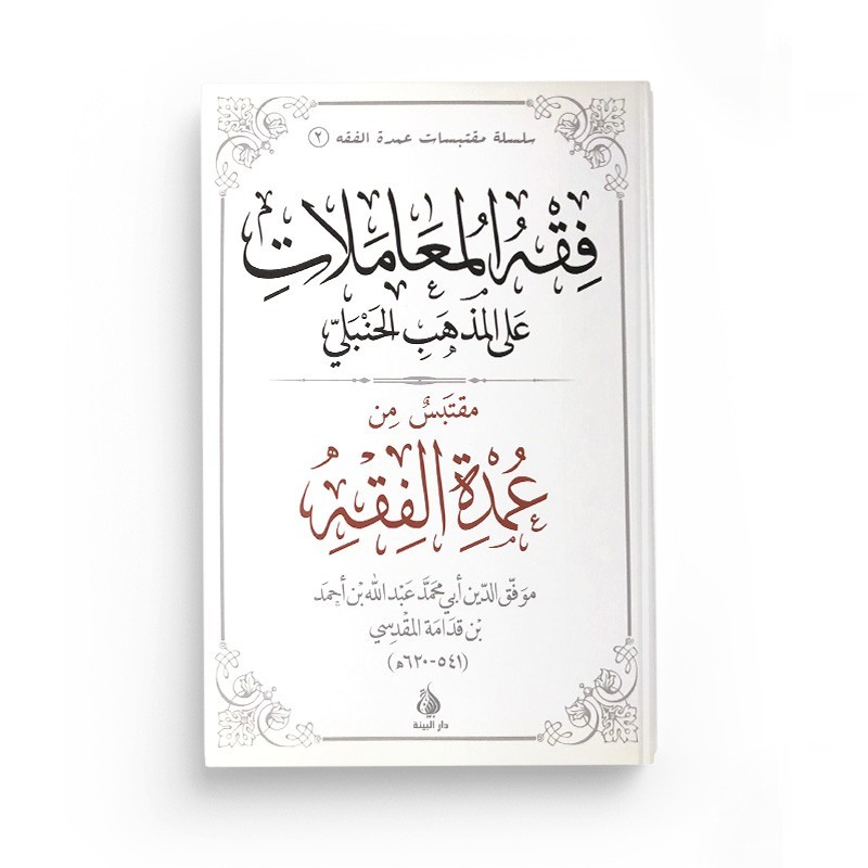 LES RÈGLES DU COMMERCE DE L'HÉRITAGE DU JUGEMENT ET DES TÉMOIGNAGES SELON LE RITE HANBALITE - OUMDAT AL FIQH